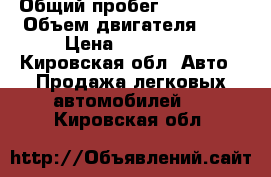  › Общий пробег ­ 105 000 › Объем двигателя ­ 2 › Цена ­ 185 000 - Кировская обл. Авто » Продажа легковых автомобилей   . Кировская обл.